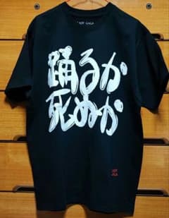 LADY GAGA レディー・ガガ Tシャツ 踊るか死ぬか Lサイズ - メルカリ