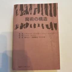 魔術の構造 - メルカリ