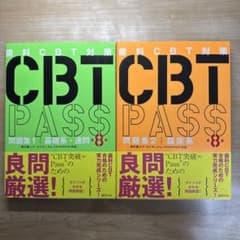 8版 CBT PASS 問題集 2冊セット【新品】 - メルカリ
