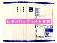 新品未使用】レターパックライト430円×10枚 - メルカリ