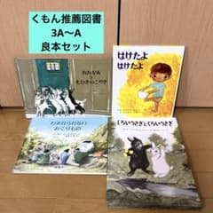 くもん推薦図書3A A 他 幼児 小学生向け 良本セット - メルカリ