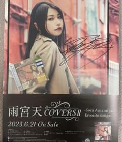 雨宮天 COVERS II 直筆サイン入り B2 告知ポスター - メルカリ