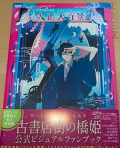 古書店街の橋姫 公式ビジュアルファンブック 大正大百景 増強版 特典付