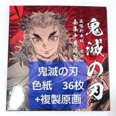 鬼滅の刃 全集中展 複製ミニ色紙 色紙拾集帳 原画展 特典 複製原画