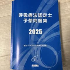 呼吸療法認定士予想問題集 2025 - メルカリ