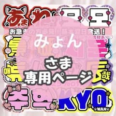 みょん様 うちわ文字 連結文字 応援ボード オーダー うちわ屋さん