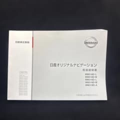 日産 オリジナルナビゲーション取扱説明書#NISSANナビ取説、管理198