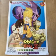 レア 映画 ドラゴンボールZ とびっきりの最強対最強 B2サイズ