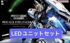 PG UNLEASHED RX-93 νガンダム LEDユニット セット - メルカリ