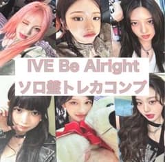 IVE Be Alright ソロ盤 トレカコンプ⑤ - メルカリ