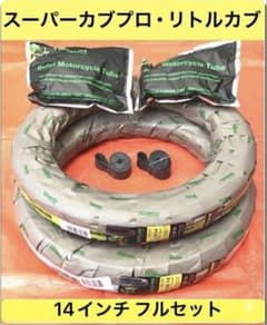 新品タイヤ・チューブ ・リムバンドset 【カブプロ・リトルカブに