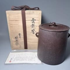 人間国宝 高橋敬典 造 雲龍釜 茶道具 共箱 重要無形文化財「茶の湯釜