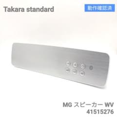 動作確認済み】タカラスタンダード MGスピーカー 41515276 - メルカリ