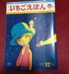 サンリオ 月刊いちごえほん 責任編集 やなせたかし 昭和50年12月号