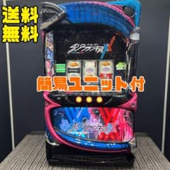 ダーリンインザフランキス スマスロ実機 簡易ユニット付 送料無料