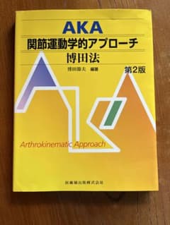 AKA 関節運動学的アプローチ 第2版 (書き込み無し) - メルカリ
