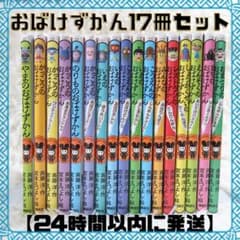 おばけずかん17冊セット【24時間以内に発送】 - メルカリ