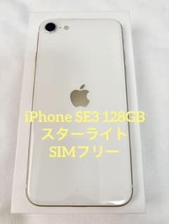 iPhone SE3 128GB スタートライト SIMフリー - メルカリ
