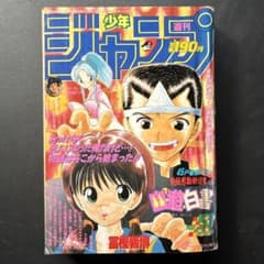 週刊少年ジャンプ 1990年51号 幽☆遊☆白書連載開始 - メルカリ