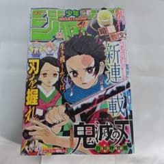 鬼滅の刃 新連載号 週刊少年ジャンプ 11号 2016年 - メルカリ