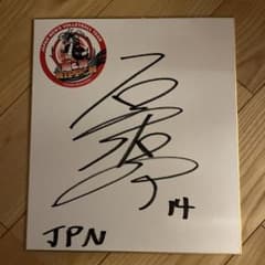 石川祐希サイン - メルカリ