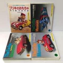 ブリキのおもちゃ＋博物館全3巻 京都書院アーツコレクション - メルカリ