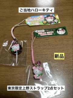 希少 激レア 新品 ご当地 ハローキティ 東京 上野 パンダ ストラップ