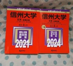 信州大学 文系・前期日程 2024 から 2019 6年分 赤本 - メルカリ