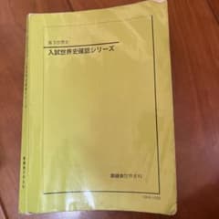 鉄緑会 入試世界史確認シリーズ 3年生 - メルカリ