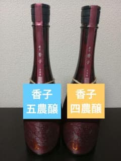 産土2本】26.02 香子 五農醸/香子 四農醸 第二ロット - メルカリ