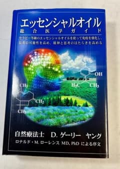エッセンシャルオイル総合医学ガイド - メルカリ