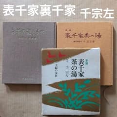 茶道 表千家 茶の湯 お茶の道しるべ 千宗左 茶室 茶道具 華道 千宋興