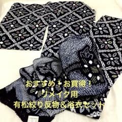 彦兵衛mini】おすすめ！お買得！有松絞り反物＆浴衣セット0304-7