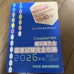 Complete+DH 歯科衛生士 国家試験完全攻略 2026年版 - メルカリ