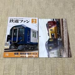 付録付】鉄道ファン 2026年2月号 特集：有料着席サービス カレンダー