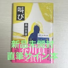 未開封/サイン本】畠山丑雄 / 叫び 芥川賞受賞作 - メルカリ