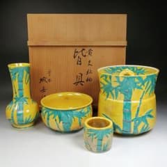 T971 皆具 『黄交趾釉 竹文』『平安 橋本城岳 造』 共箱 茶道具