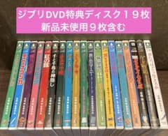 ジブリDVD特典ディスク19枚(122)新品未使用11枚含む - メルカリ