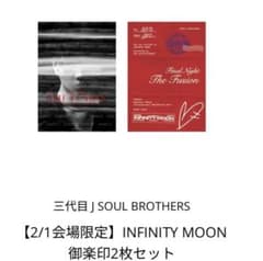 登坂広臣 御朱印 2/1 会場限定 INFINITY MOON - メルカリ