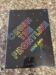 ☆新品未開封☆HiHi Jets CRUSH THE FRONTLINE DVD - メルカリ