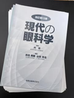 現代の眼科学 第13版 裁断済み - メルカリ