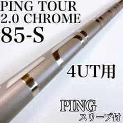 ピン TOUR 2.0 CHROME 85S 4U用（ユーティリティ）シャフト - メルカリ