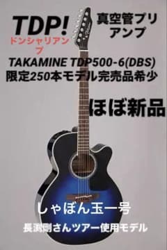 Takamine タカミネ TDP500-6 DBS 長渕剛ツアー使用モデル - メルカリ