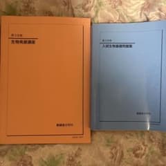 鉄緑会 高3生物 生物発展講座 入試生物基礎問題集 - メルカリ