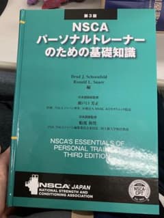 NSCA パーソナルトレーナーのための基礎知識 第3版 - メルカリ