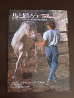新品］馬と踊ろう Dancing with Horses - メルカリ