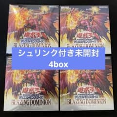 新品未開封シュリンク付き】遊戯王 ブレイジング ドミニオン 4box