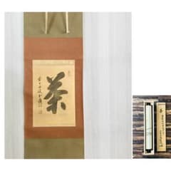 前大徳寺 藤井誠堂 茶 一字書 共箱 掛軸 茶掛 茶道具O-75 - メルカリ
