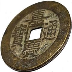 肉厚 中國 清朝 嘉慶通寳 古銭 穴銭 A2872 - メルカリ