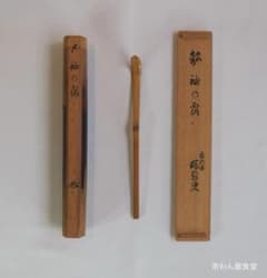 大徳寺503世管長 瑞巌宗碩自作『竹茶杓』銘：袖の露（共箱・共筒）鵬
